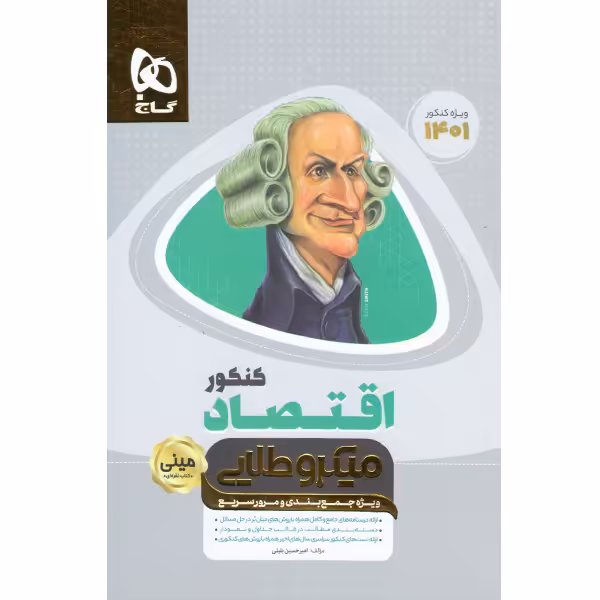 کتاب مینی میکرو طلایی اقتصاد کنکور گاج