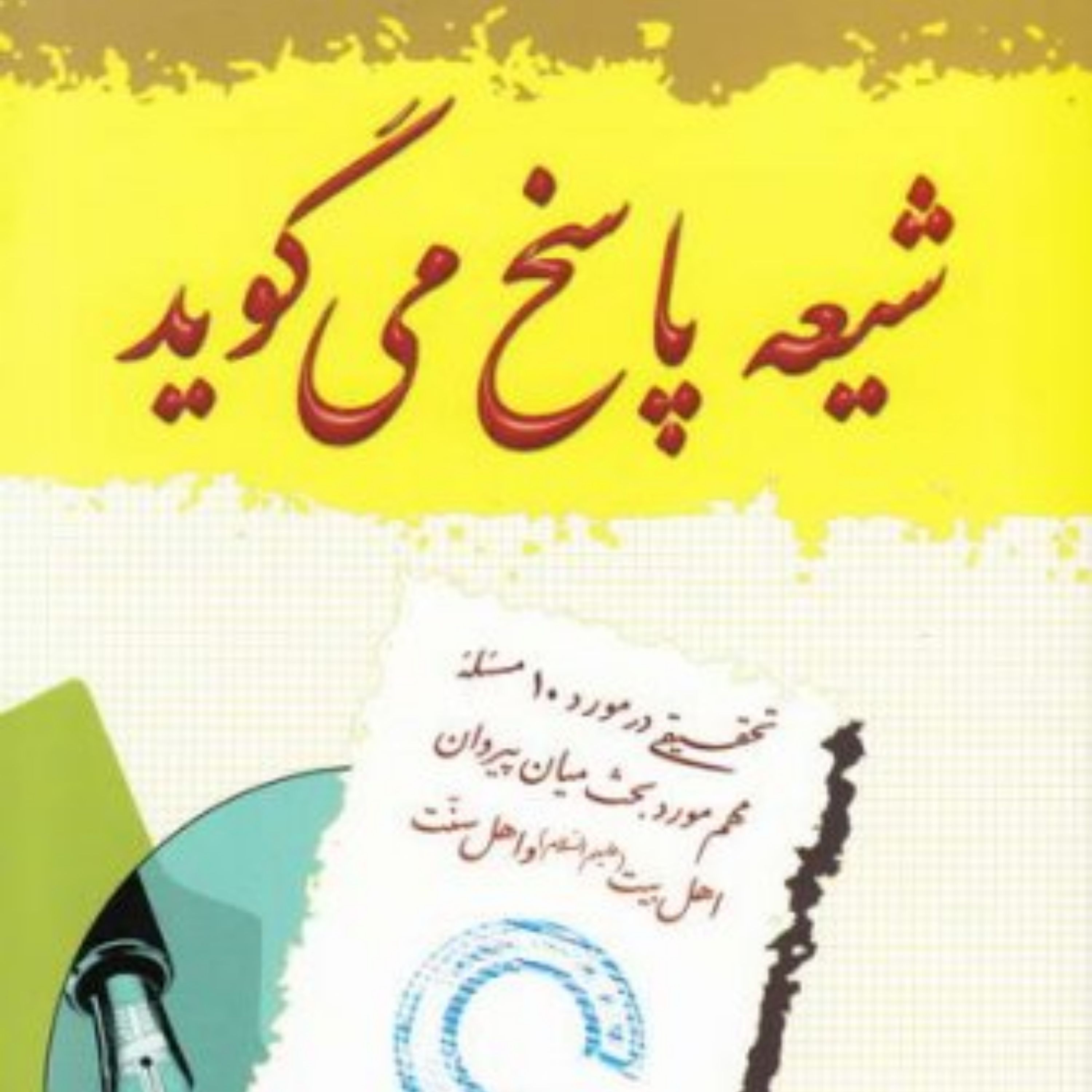 کتاب شیعه پاسخ می گوید