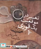 قیمت و خرید کتاب تغییر در موقعیت یک قوری | ایده بوک