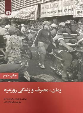زمان مصرف و زندگی روزمره - اثر فرانک ترنتمان و الیزابت شاو | چی بخونم