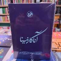 آناکارنینا نشر امیرکبیر
