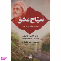 کتاب سياح عشق اثر حایرالدین تایلان انتشارات گويا