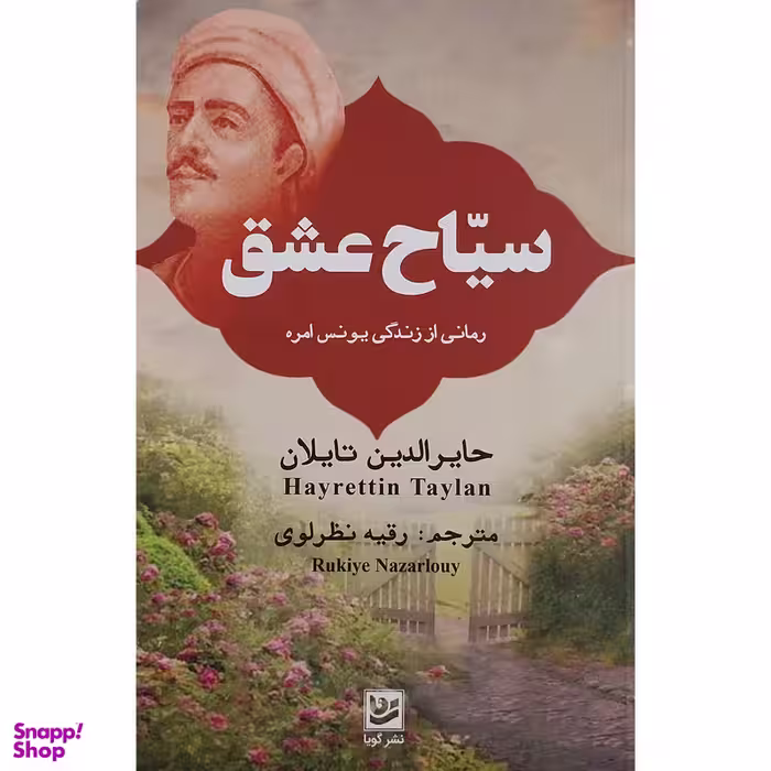 کتاب سياح عشق اثر حایرالدین تایلان انتشارات گويا