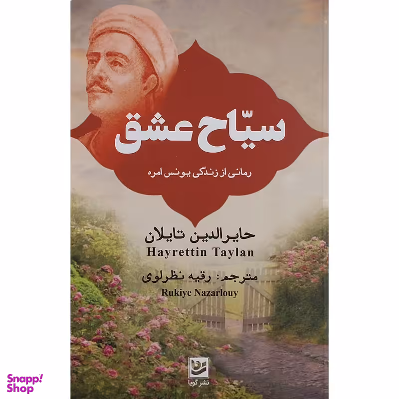 کتاب سياح عشق اثر حایرالدین تایلان انتشارات گويا