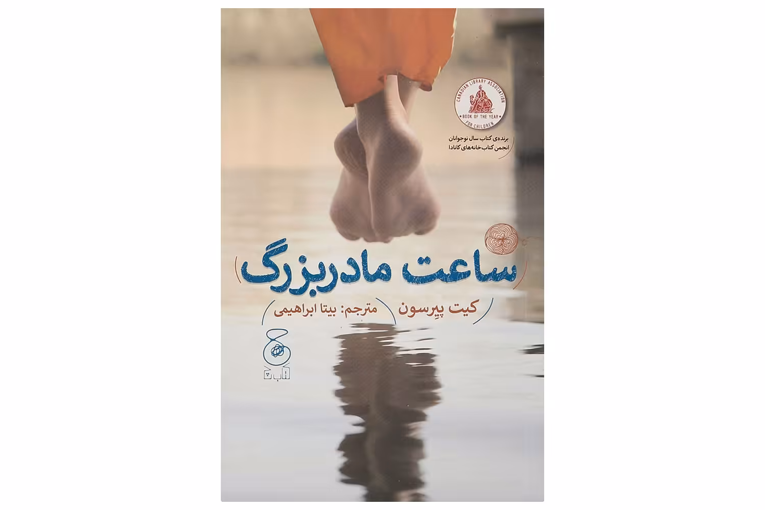 کتاب ساعت مادر بزرگ