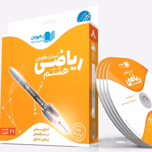 آموزش مفهومی  و سطر به سطر کتاب ریاضی هشتم  Dvd 