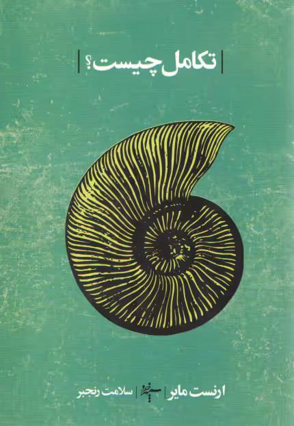 خرید کتاب تکامل چیست &#8212; کتابسرای طه