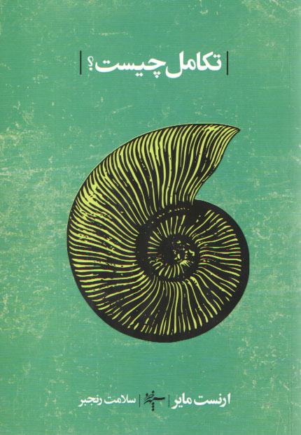 خرید کتاب تکامل چیست — کتابسرای طه