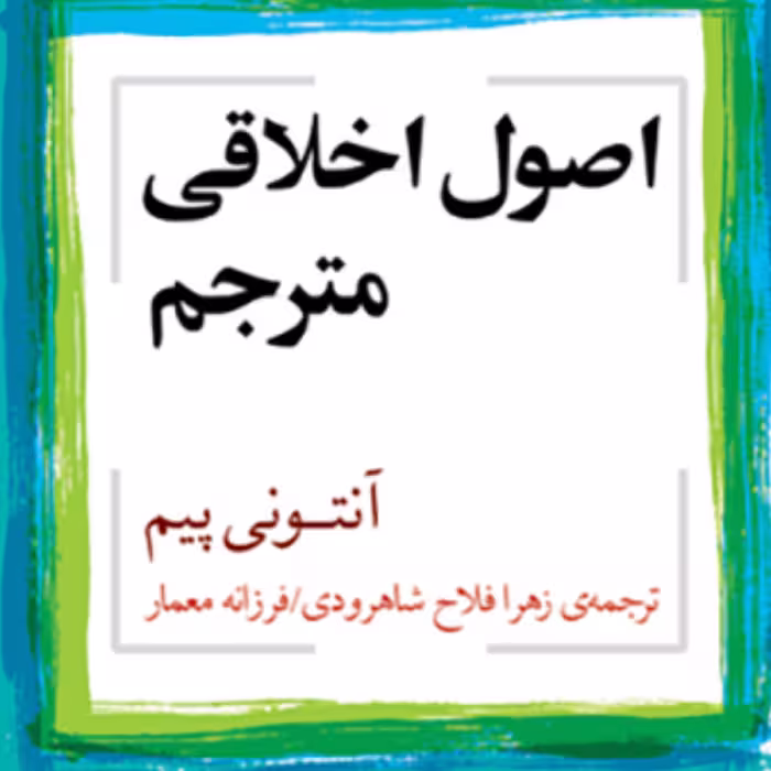 اصول اخلاقی مترجم آنتونی پیم ترجمه فلاح شاهرودی و معمار نقد ادبی نشر مرکز