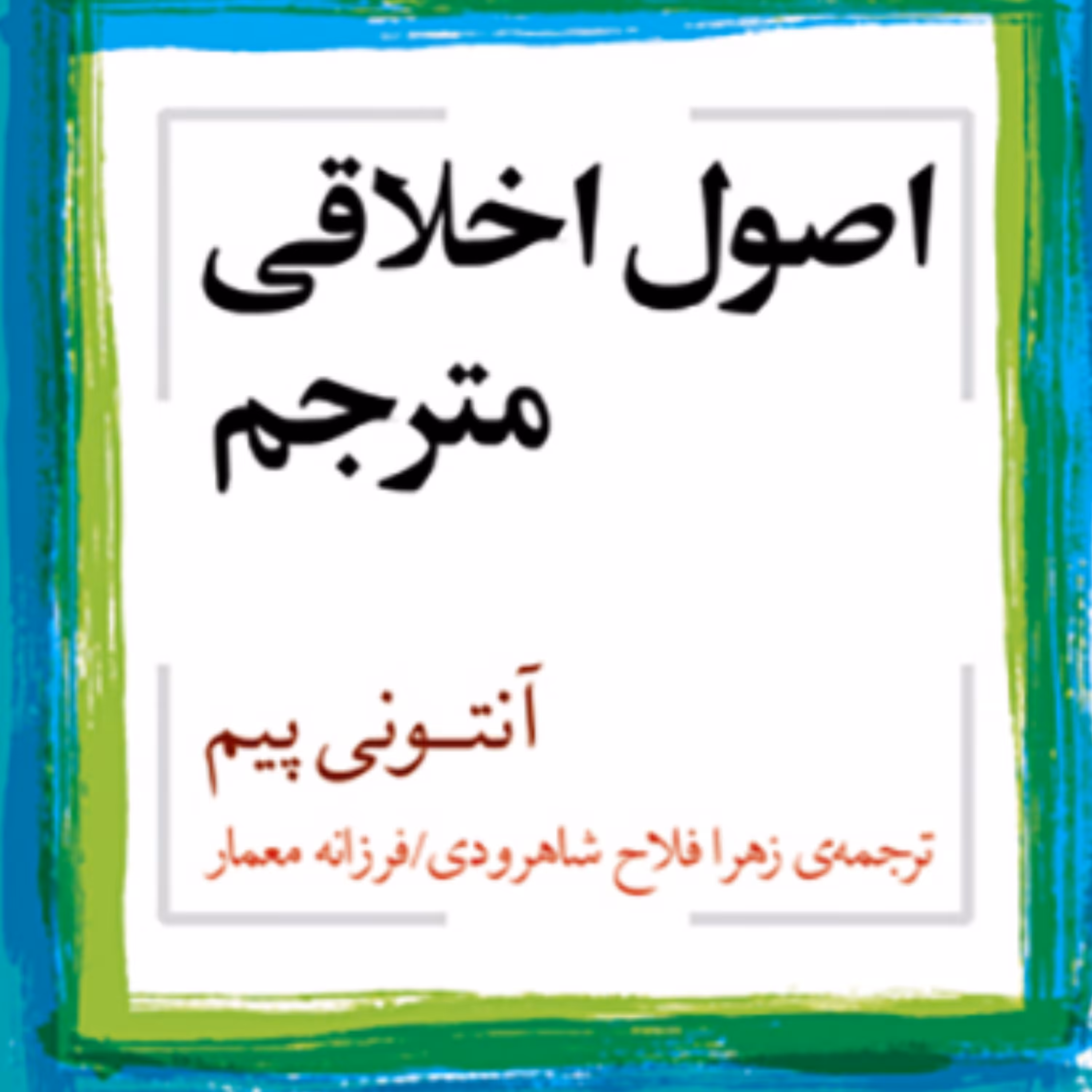 اصول اخلاقی مترجم آنتونی پیم ترجمه فلاح شاهرودی و معمار نقد ادبی نشر مرکز