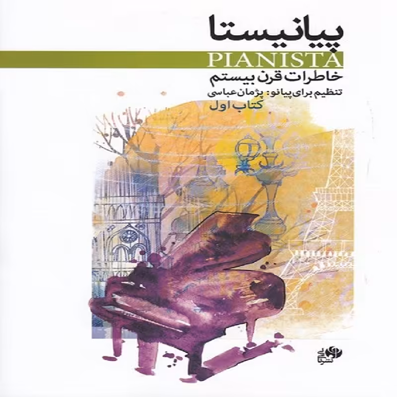 کتاب پیانیستا خاطرات قرن بیستم(کتاب اول)