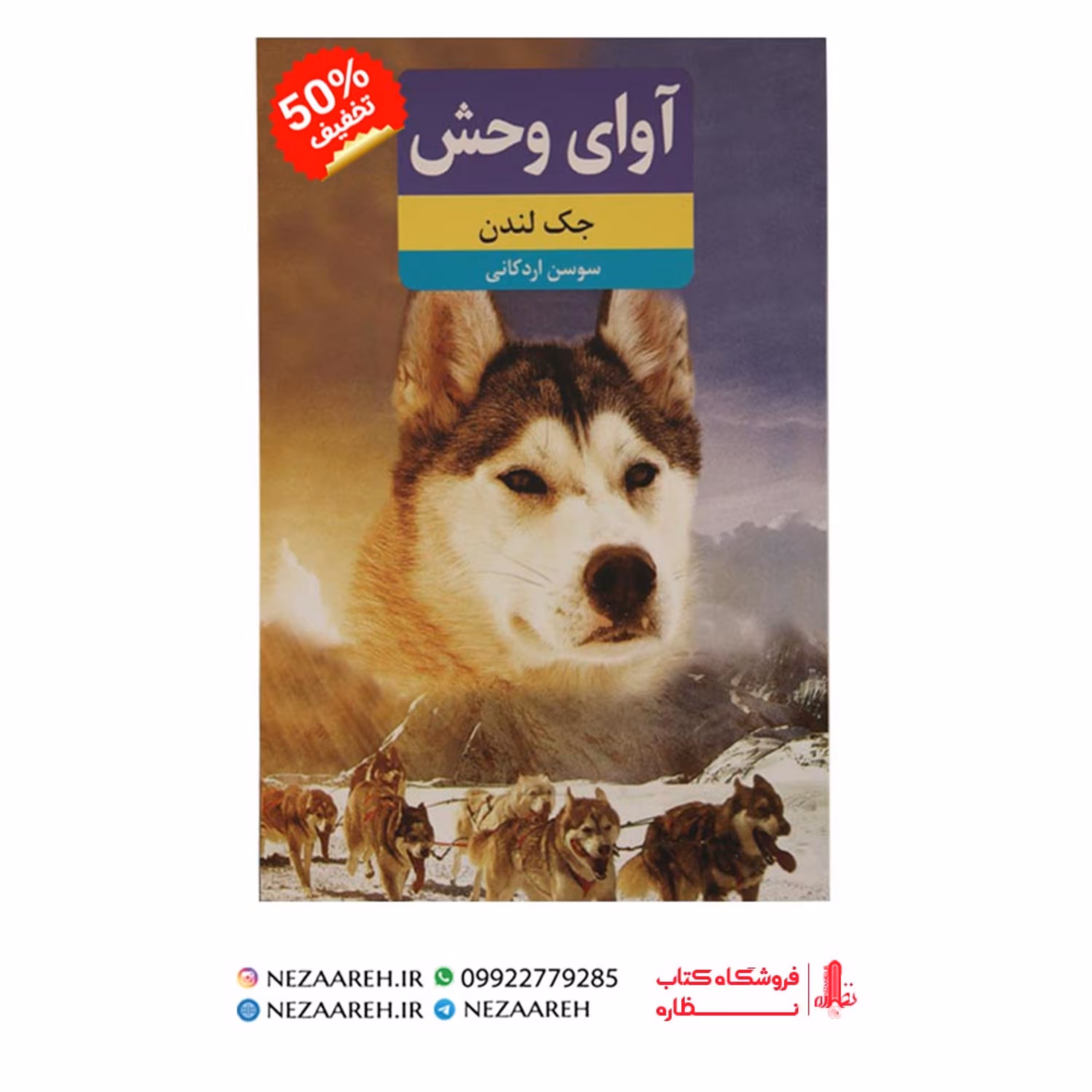 کتاب آوای وحش (کاملترین و بهترین ترجمه) اثر جک لندن ترجمه سوسن اردکانی