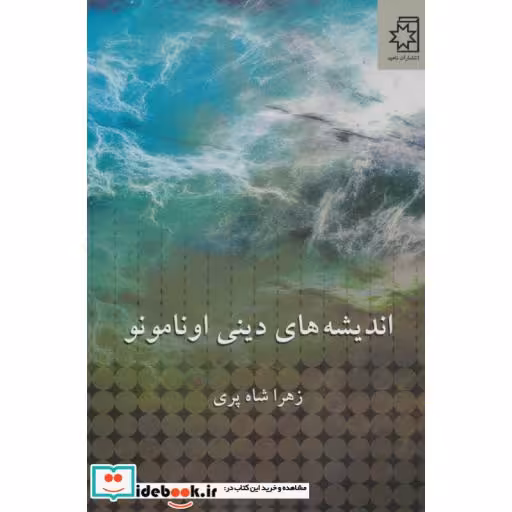 کتاب اندیشه های دینی اونامونو اثر زهرا شاه پری