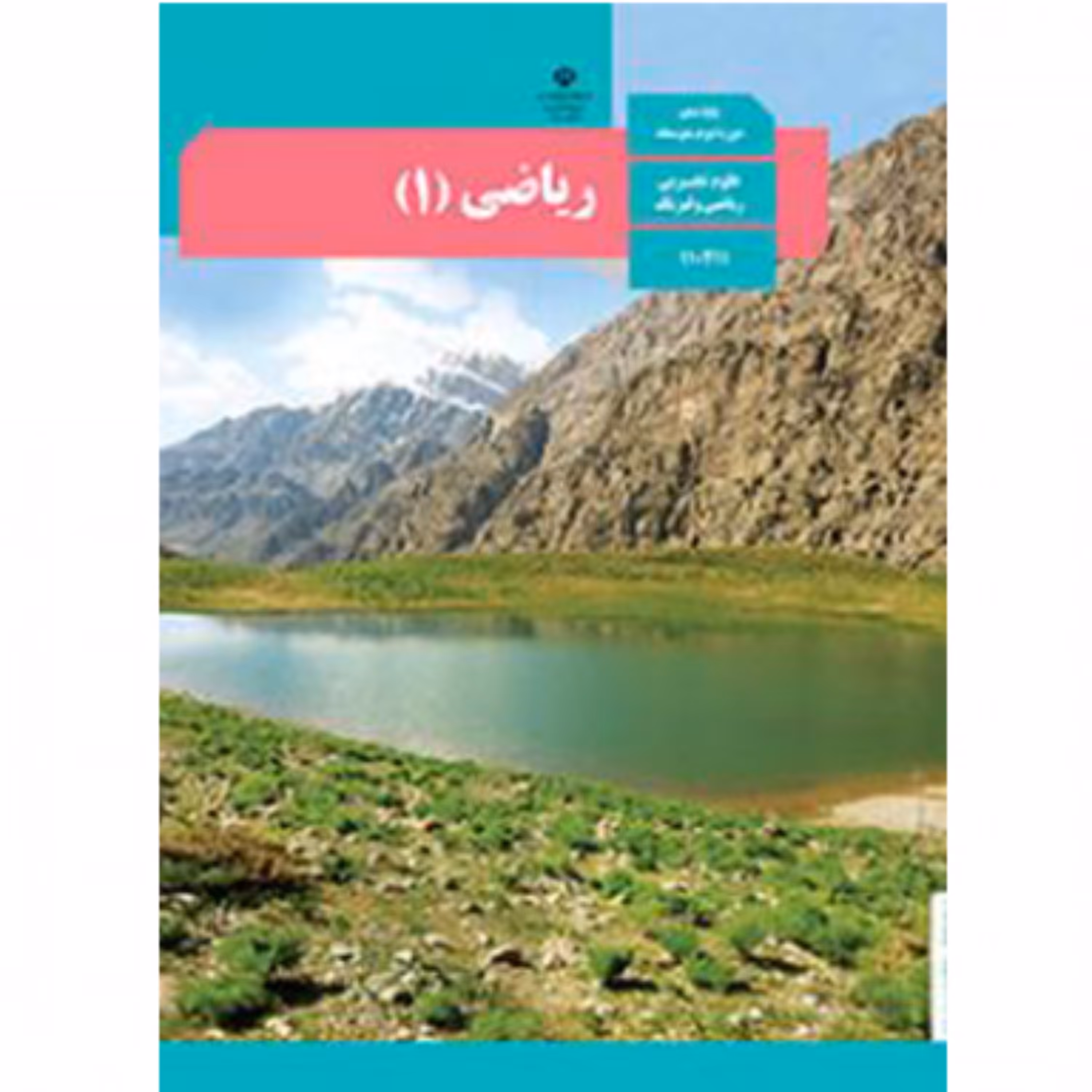 کتاب درسی ریاضی دهم رشته تجربی 