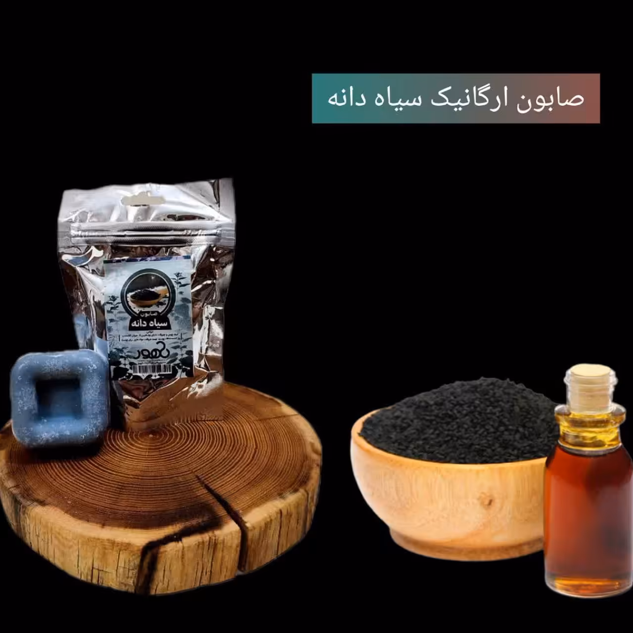 صابون سیاه دانه