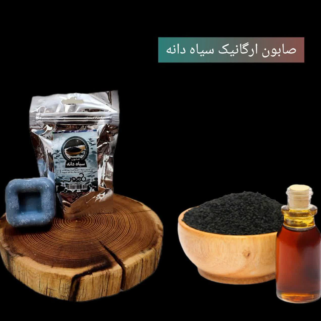 صابون سیاه دانه