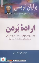 قیمت و خرید کتاب اراده بردن اثر برایان تریسی | ایده بوک