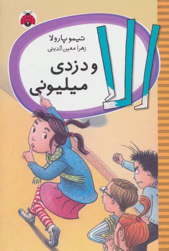 کتاب الا و دزدی میلیونی
