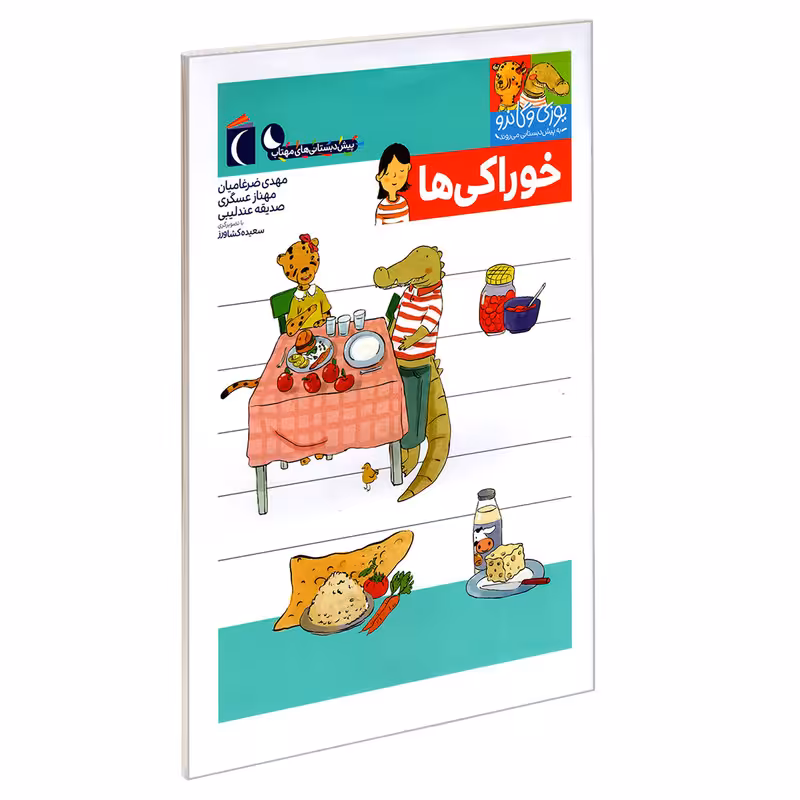 کتاب یوزی و گاندو به پیش دبستانی می روند؛ خوراکی ها اثر جمعی از نویسندگان نشر محراب قلم