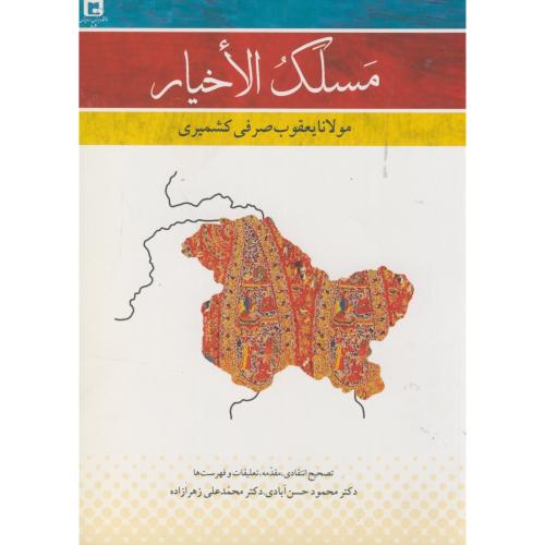 کتاب مسلک الاخیار مولانا یعقوب صرفی کشمیری