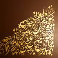 تابلو کالیگرافی (نقاشیخط) برجسته خطاطی نستعلیق ابعاد 100 در 70 شعر( تو مرا جان و جهانی چه کنم جان و جهان را)