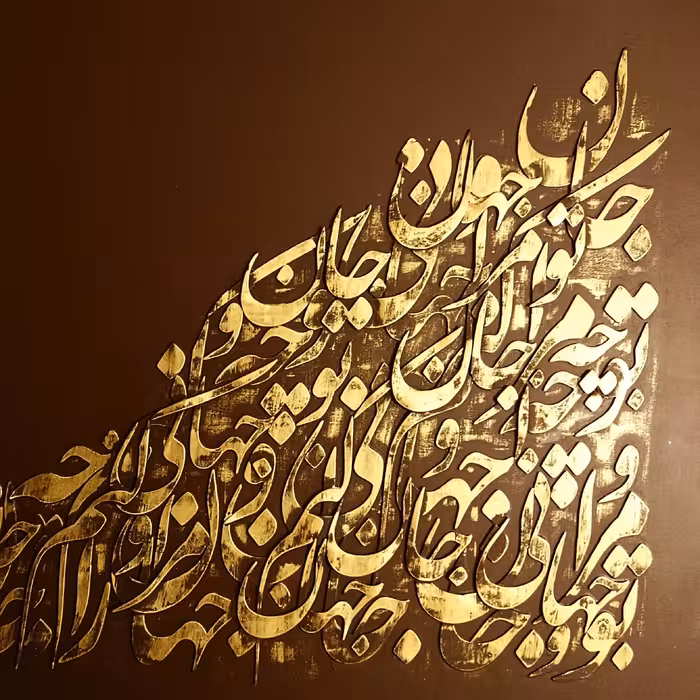 تابلو کالیگرافی (نقاشیخط) برجسته خطاطی نستعلیق ابعاد 100 در 70 شعر( تو مرا جان و جهانی چه کنم جان و جهان را)