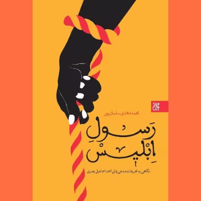 کتاب رسول ابلیس اثر محمدمهدی سلمان پور