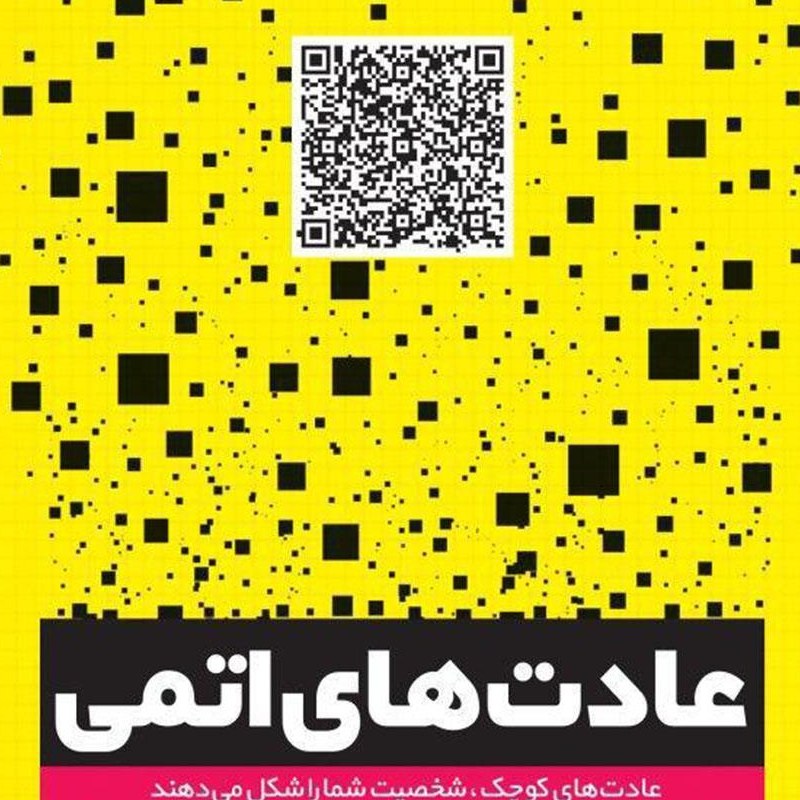 کتاب عادت های اتمی