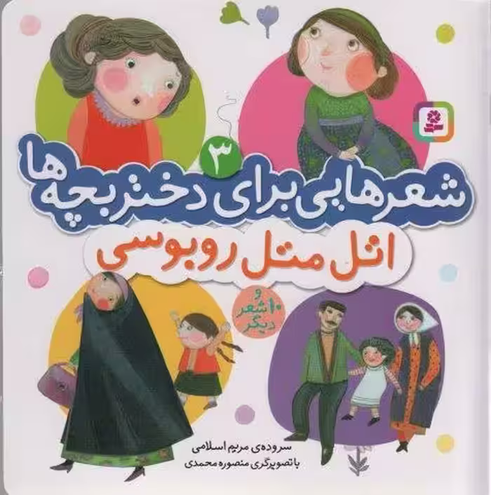 شعرهایی برای دختر بچه ها 3 (اتل متل روبوسی)،(گلاسه)