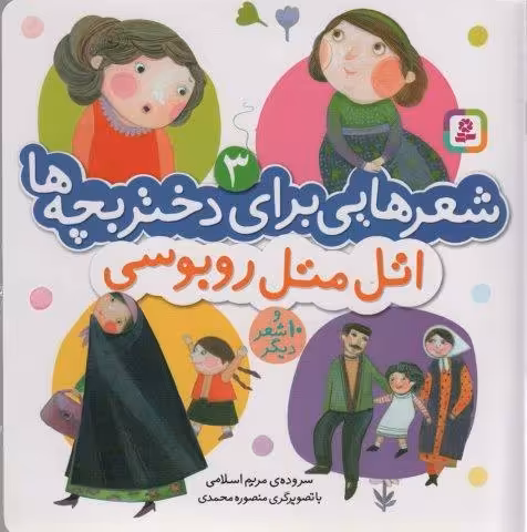 شعرهایی برای دختر بچه ها 3 (اتل متل روبوسی)،(گلاسه)