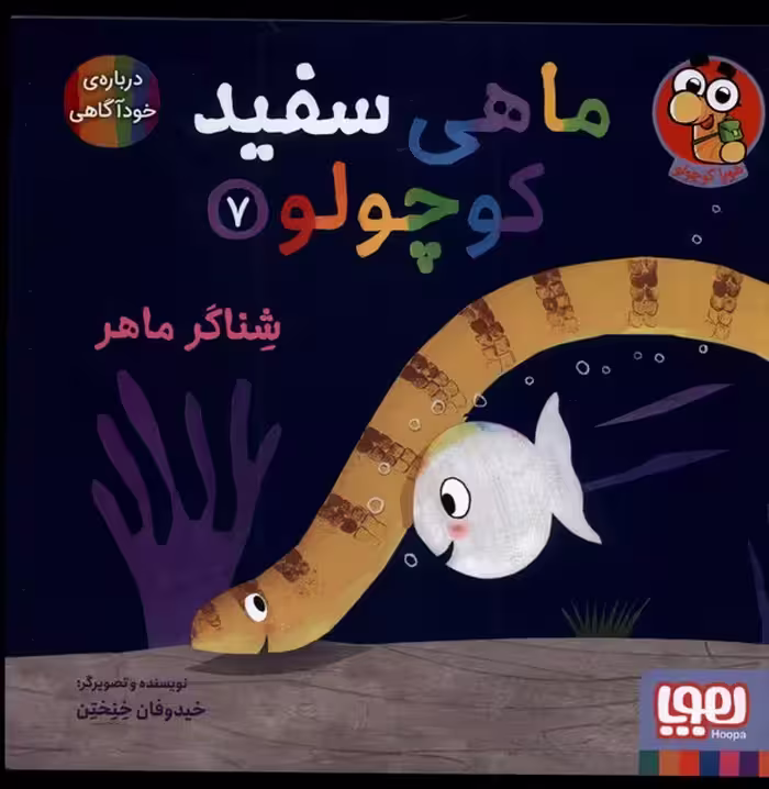 کتاب ماهی سفید کوچولو 7 اثر خیدوفان خنختن