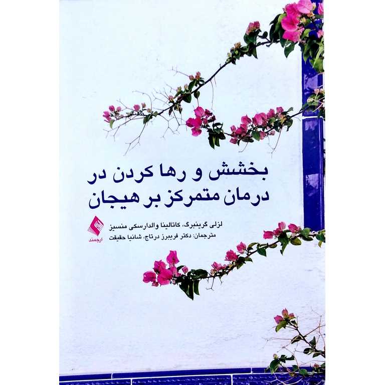 بخشش و رها کردن در درمان متمرکز بر هیجان