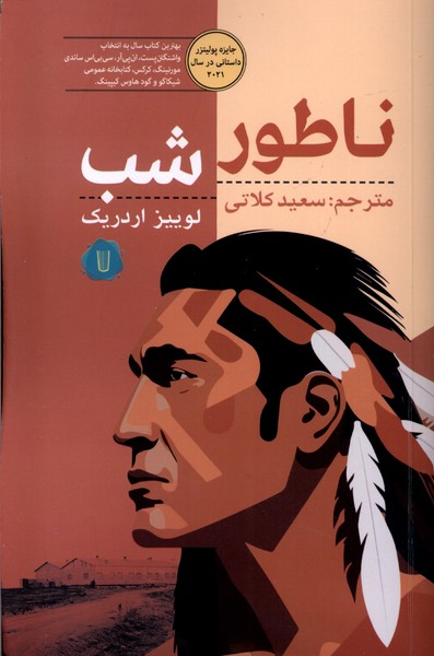 کتاب ناطور شب کامک اثر لوییز اردریک ترجمه سعید کلاتی