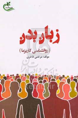 کتاب زبان بدن روانشناسی کاریزما