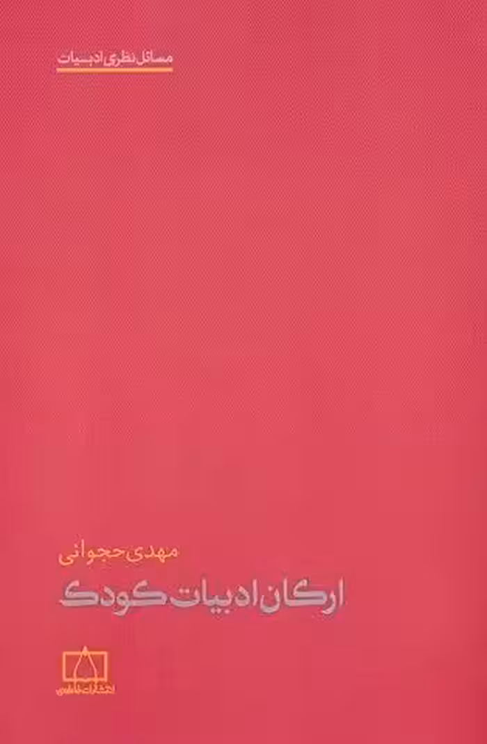 ارکان ادبیات کودک