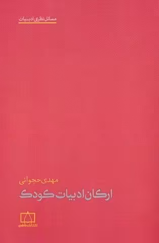 ارکان ادبیات کودک