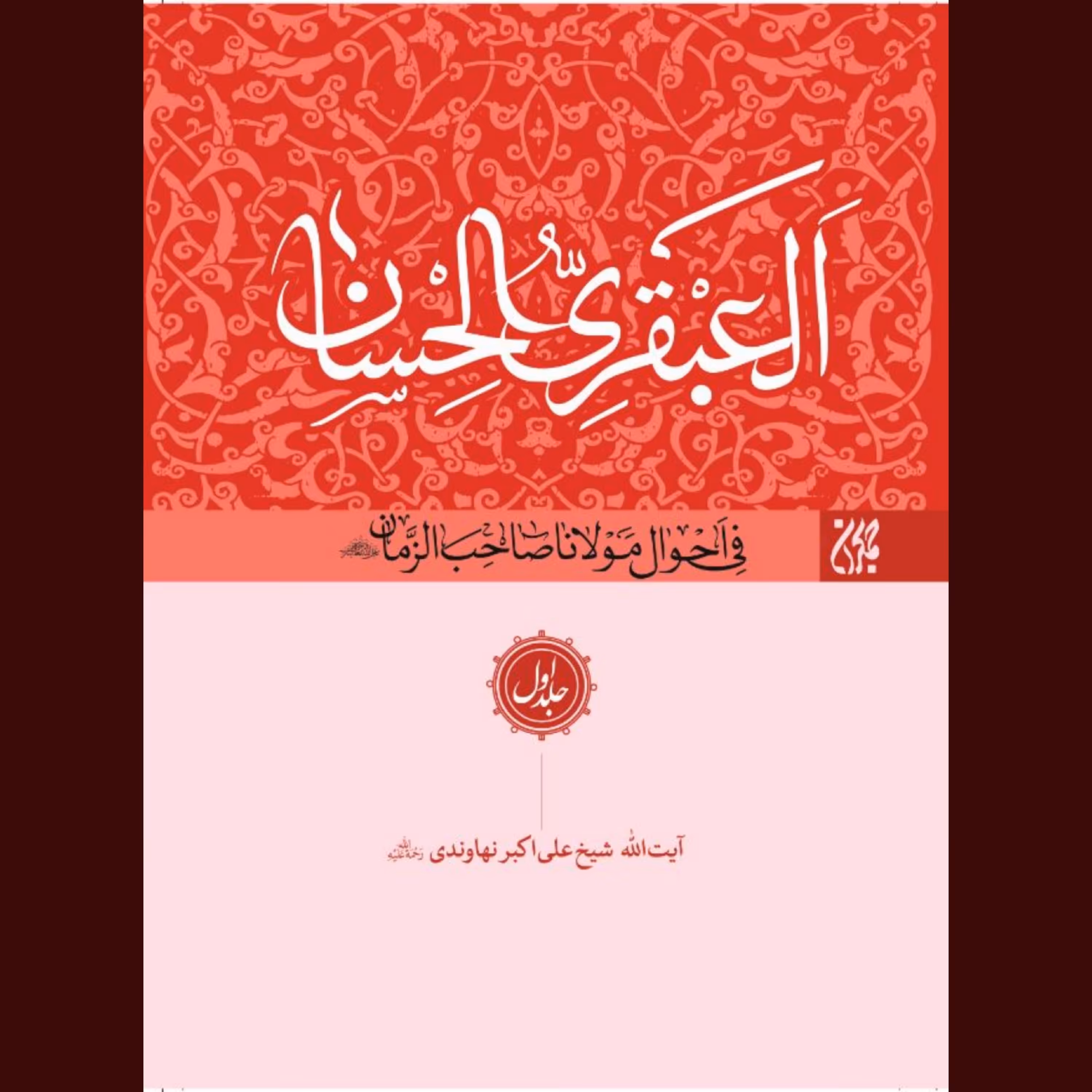 کتاب 8 جلدی عبقری الحسان (العبقری الحسان)