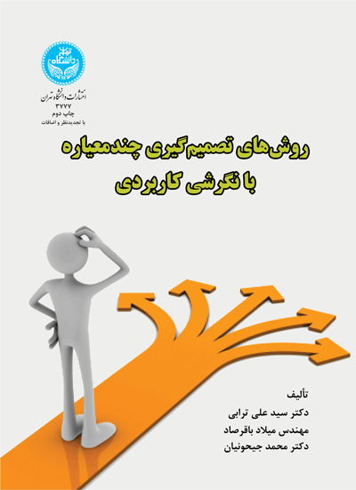 کتاب روش های تصمیم گیری چند معیاره با نگرش کاربردی