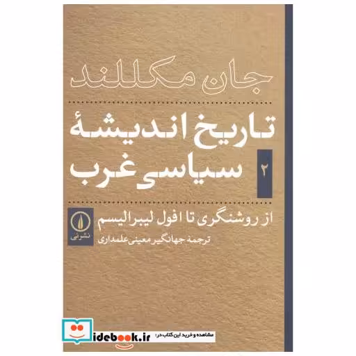 تاریخ اندیشه سیاسی غرب جلد 2
