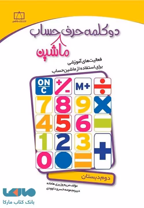 دو کلمه حرف ماشین حساب دوم دبستان فاطمی