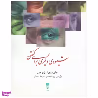 کتاب شیوه‌ی دیگری برای گفتن اثر جان برجر نشر قو