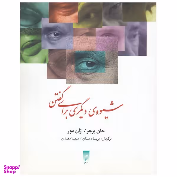 کتاب شیوه‌ی دیگری برای گفتن اثر جان برجر نشر قو