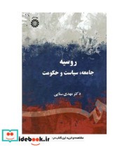 قیمت و خرید کتاب روسیه جامعه سیاست و حکومت | ایده بوک