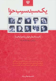 کتاب یک سبد سیب حوا گزیده اشعار بانوان شاعر ایتالیا