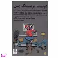 کتاب دوست ترسناک من اثر رَندی ای. مَک‌کِیب و مارتین م. آنتونی انتشارات شمعدونی