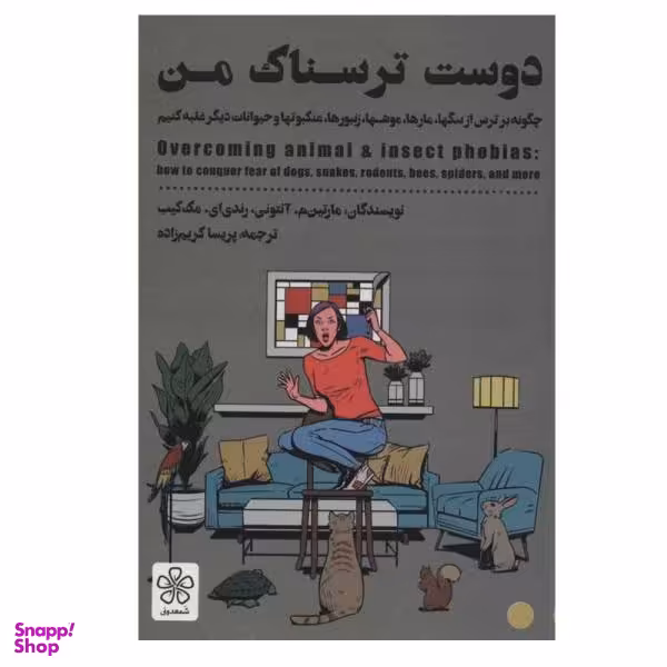 کتاب دوست ترسناک من اثر رَندی ای. مَک‌کِیب و مارتین م. آنتونی انتشارات شمعدونی