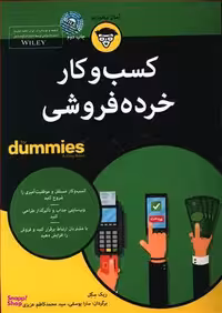 کتاب کسب وکارخرده فروشی اثر ریک سگل انتشارات آوند دانش