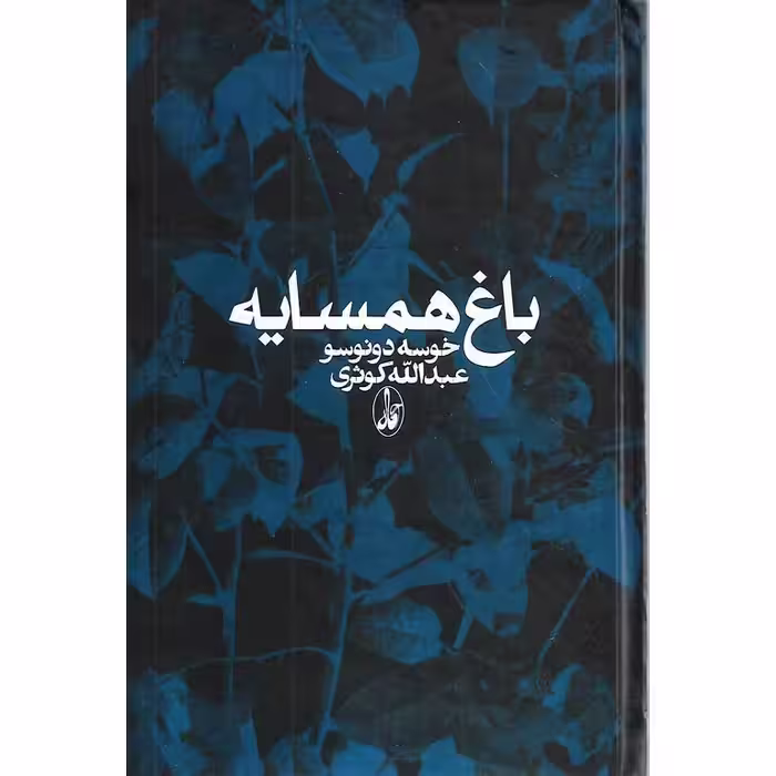 باغ همسایه