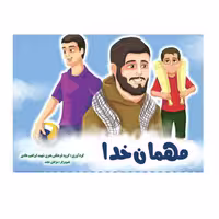 کتاب مهمان خدا،نشر ابراهیم هادی،رقعی پالتویی