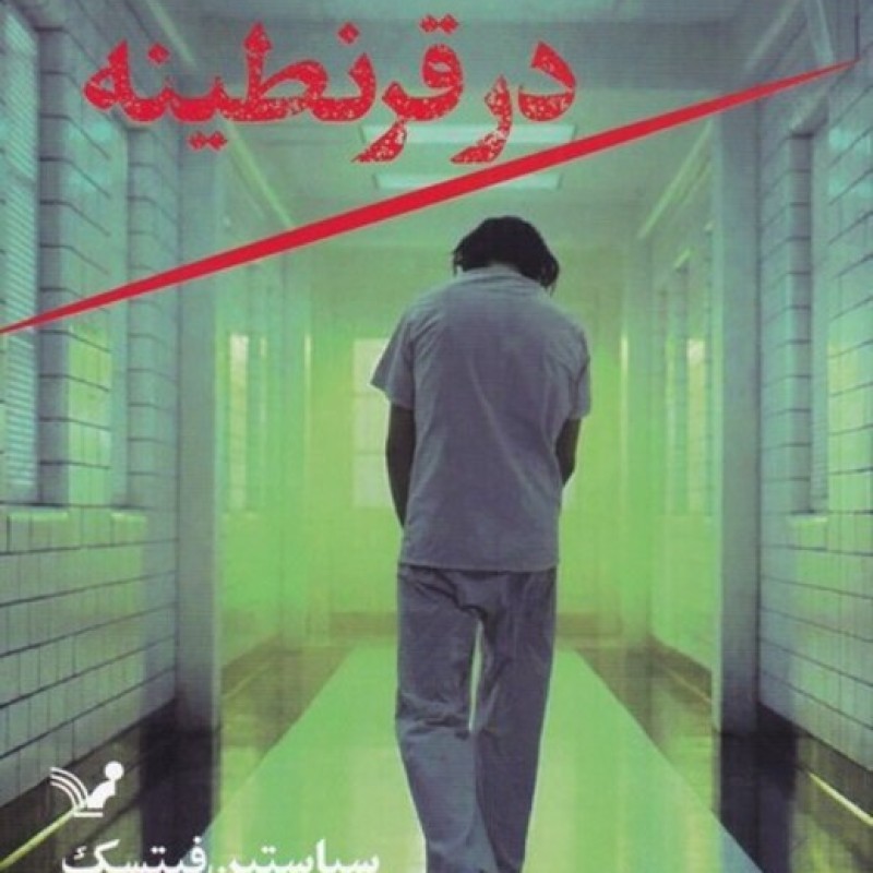 کتاب در قرنطینه